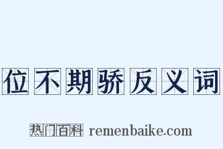 位不期骄反义词是什么意思的图片